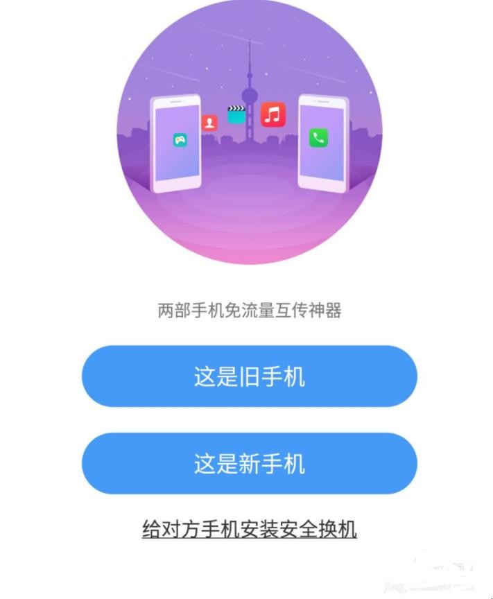 手机如何一键换机