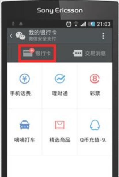 微信如何添加银行卡