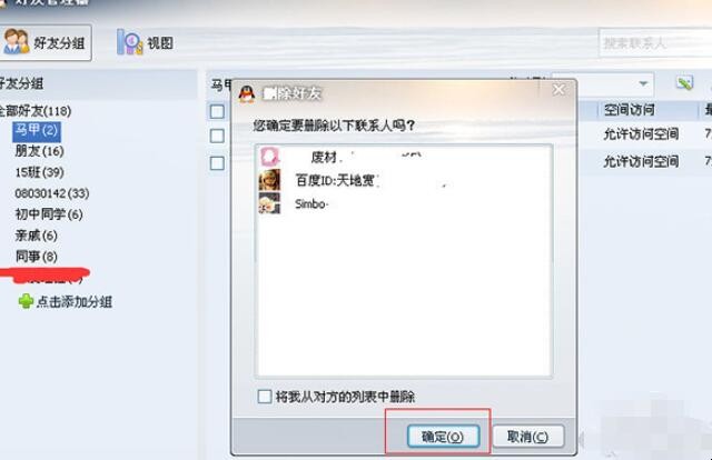 如何批量删除qq好友