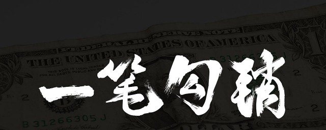 一笔勾销的意思 一笔勾销成语用法简介