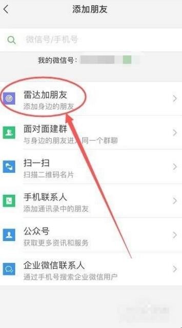 微信雷达加好友怎么用