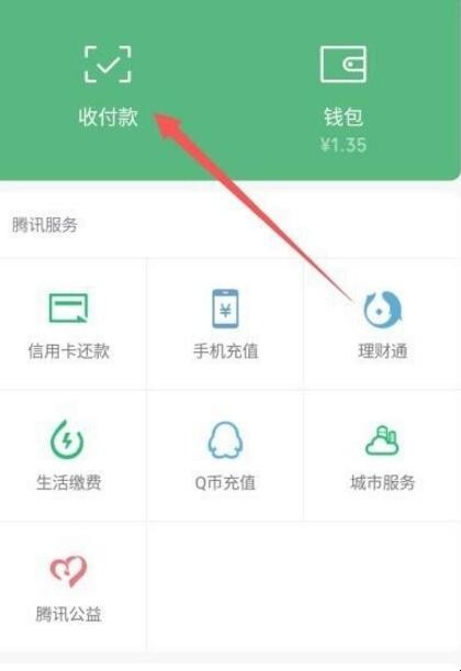 微信收款二维码在哪里