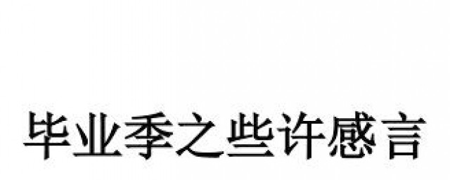 些许是什么意思 些许的含义是什么