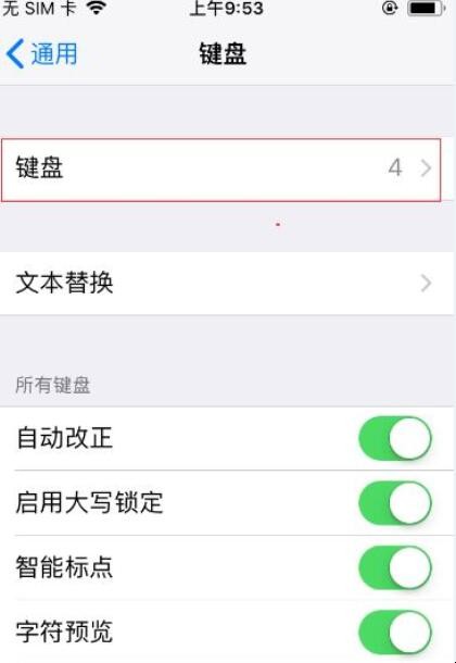 iphone手写键盘怎么设置