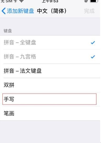 iphone手写键盘怎么设置