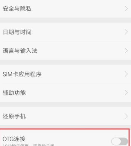 otg怎么连接手机