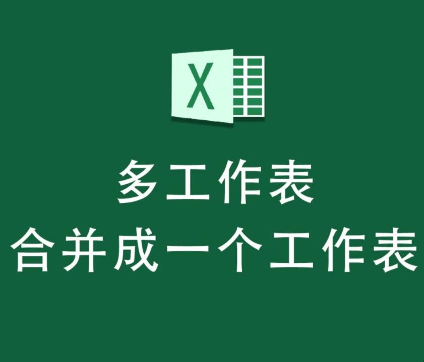 怎样把两个excel表格合并成一个