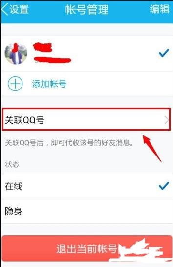怎么设置关联QQ号