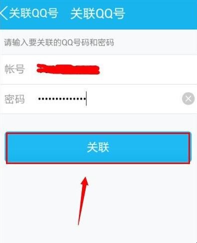 怎么设置关联QQ号