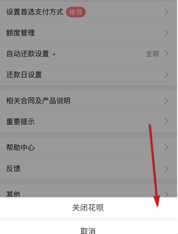 支付宝如何关闭花呗