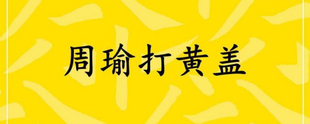 周瑜打黄盖一个愿打一个愿挨意思 周瑜打黄盖的故事是如何的