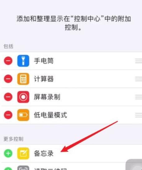 iphone12怎么向控制中心添加备忘录