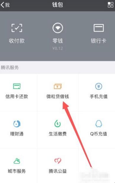 微信的微粒贷怎么开通