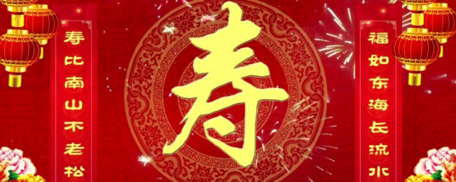 寿辰是什么意思 寿辰指的是什么
