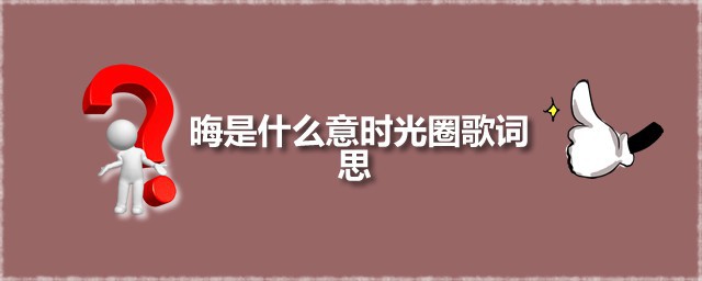 时光圈歌词 时光圈是什么电影
