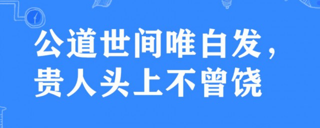 公道的意思 公道简单释义