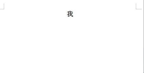 Word文档怎么使字体变大