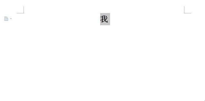 Word文档如何使字体变大