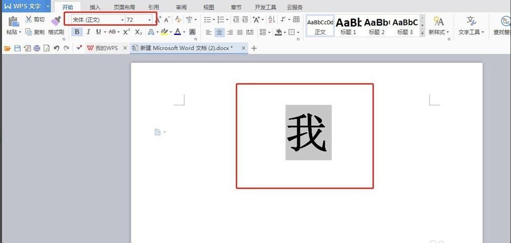 Word文档如何使字体变大