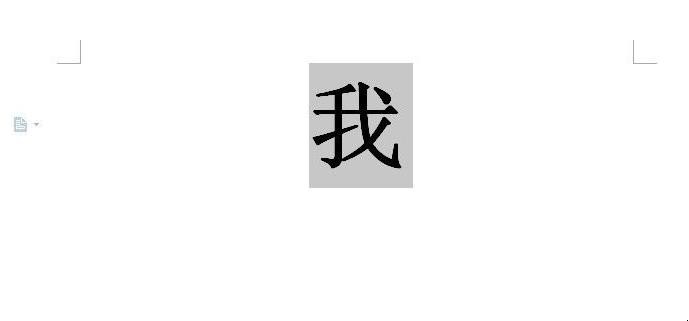 Word文档如何使字体变大