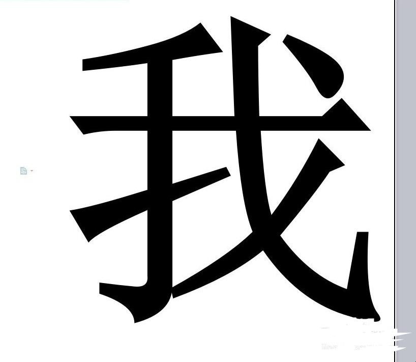 Word文档如何使字体变大
