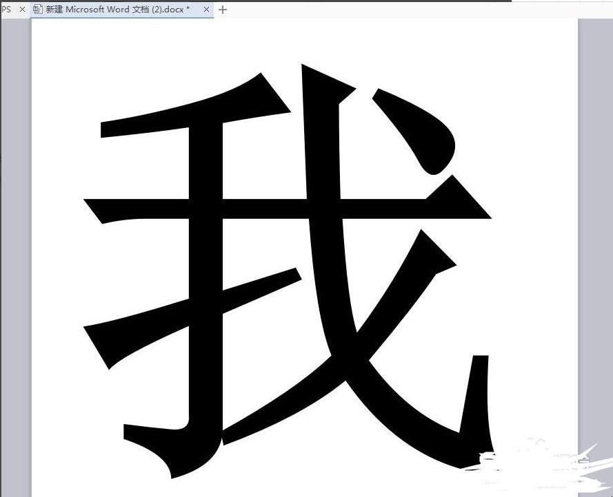 Word文档如何使字体变大