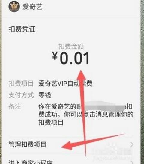 微信爱奇艺自动续费怎么取消