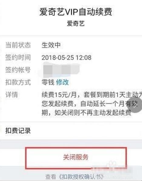 微信爱奇艺自动续费怎么取消