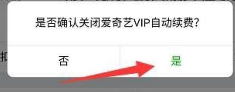 微信爱奇艺自动续费怎么取消