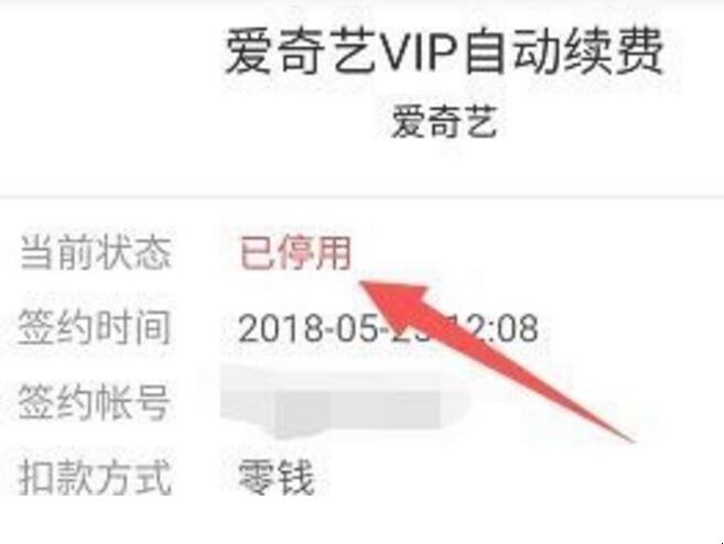 微信爱奇艺自动续费怎么取消