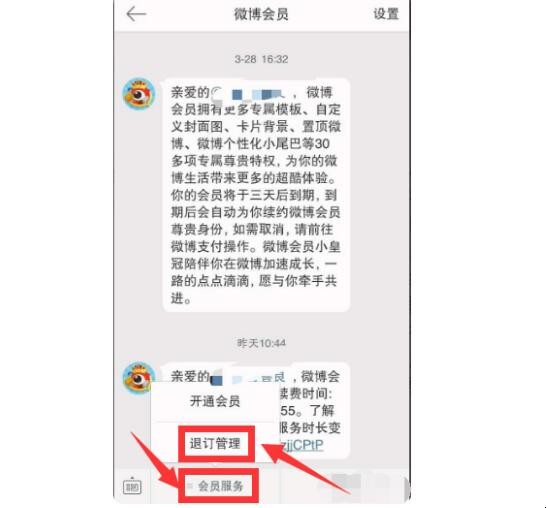 微博会员怎么取消自动续费