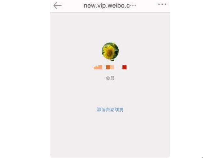 微博会员怎么取消自动续费