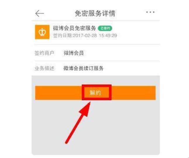 微博会员怎么取消自动续费