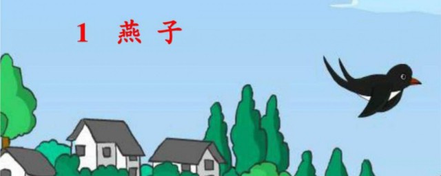关于燕子的资料三年级 三年级下册燕子课文简介