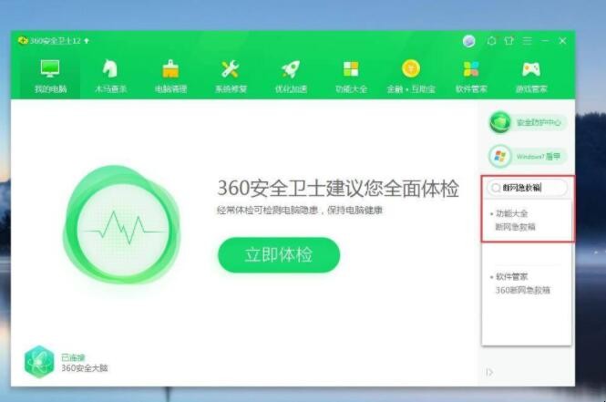 360断网急救箱在哪里
