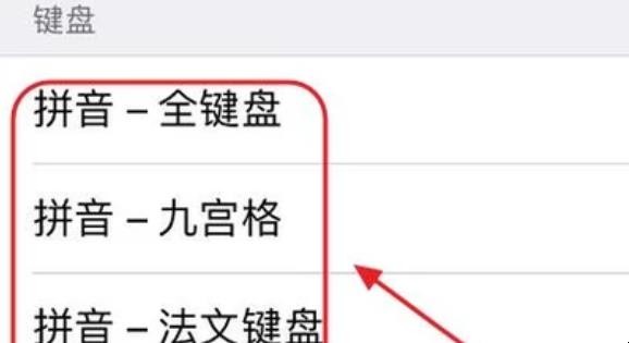 苹果手机键盘怎么设置
