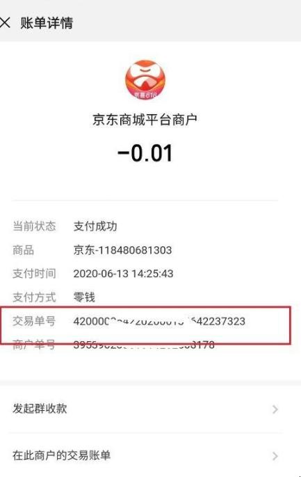 微信怎么查询交易单号