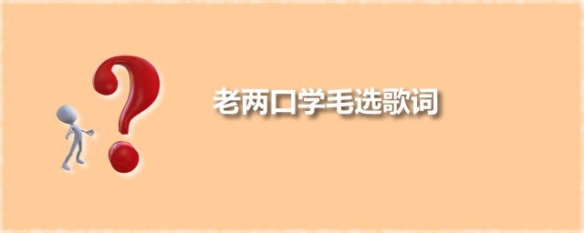 老两口学毛选歌词 老两口学毛选的词曲作家是谁