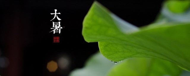 大暑节气发朋友圈怎么发 大暑节气发朋友圈说说