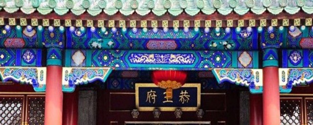 北京恭王府介绍 北京恭王府介绍是什么