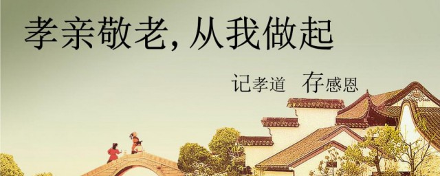 有关孝亲敬老的名言 有关孝亲敬老的名言有哪些