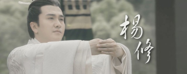 杨修介绍 杨修人物介绍