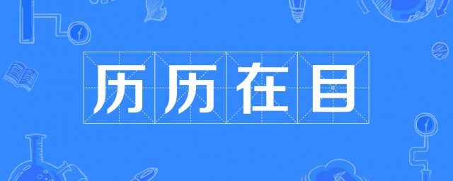 历历在目的意思是什么 历历在目成语出处