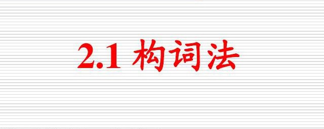 构词方式是什么意思 构词方式的含义是什么