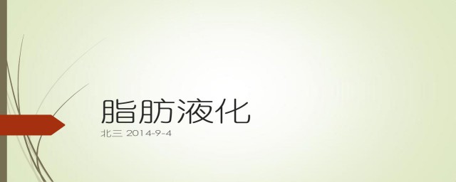 脂肪液化是什么意思 脂肪液化有什么影响