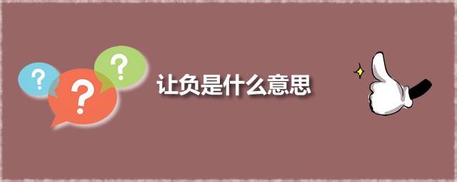 让负是什么意思 让负是什么行为