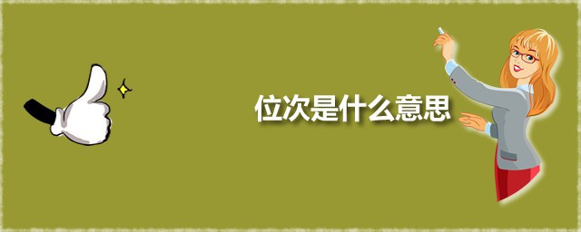 位次是什么意思 什么是高考位次