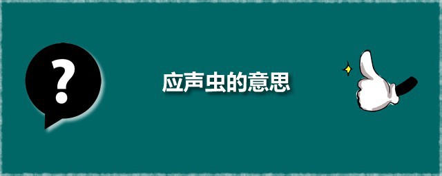 应声虫的意思 应声虫一说是怎么来的