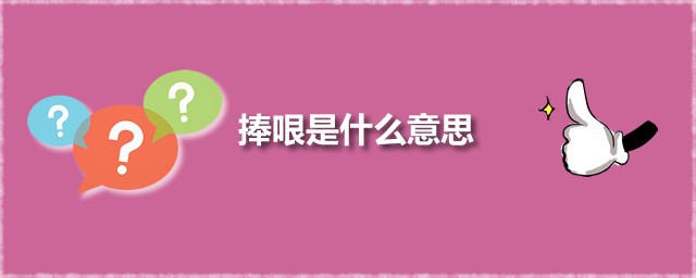 捧哏是什么意思 捧哏演员只能呆在桌子里面吗