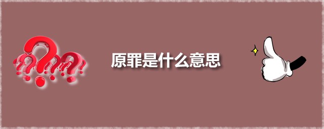 原罪是什么意思 原罪是谁出演的电影